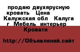 продаю двухярусную кровать › Цена ­ 6 500 - Калужская обл., Калуга г. Мебель, интерьер » Кровати   